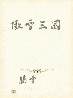 傲雪三国