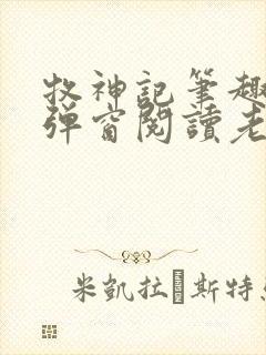 牧神记笔趣阁无弹窗阅读老鬼