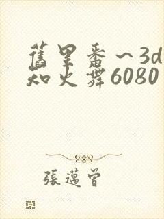 旧里番～3d不知火舞6080