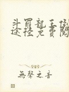 斗罗龙王倒吊人途径免费阅读笔趣阁