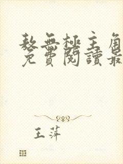 敖无极主角小说免费阅读最新章节