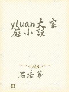 y1uan大家庭小说
