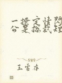 一撩定情闪婚老公是总裁短剧