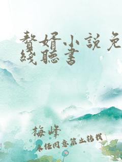 赘婿小说免费在线听书