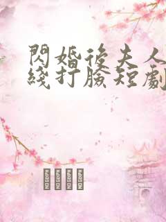闪婚后夫人都在线打脸短剧免费