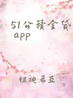 51公积金贷款 app