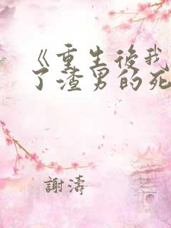 《重生后我嫁给了渣男的死对头》