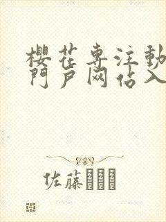 樱花专注动漫的门户网站入口