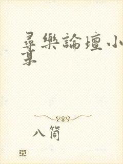 寻乐论坛小说分享