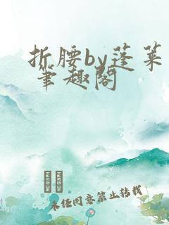 折腰by蓬莱客 笔趣阁