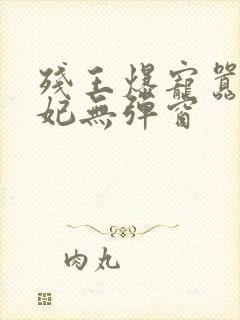 残王爆宠嚣张医妃无弹窗