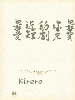 最近的你最远的爱短剧免费观看