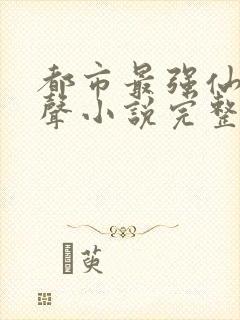 都市最强仙尊有声小说完整