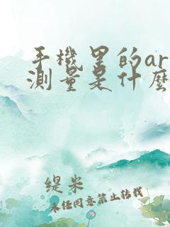 手机里的ar 测量是什么功能