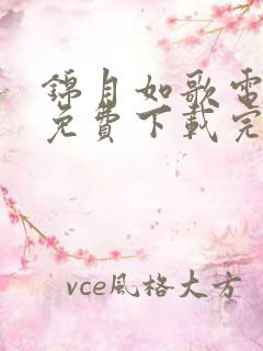 锦月如歌电视剧免费下载完整版