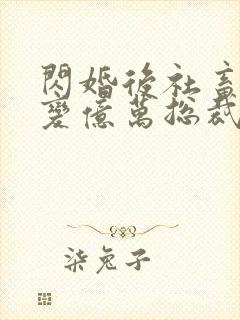 闪婚后社畜老公变亿万总裁