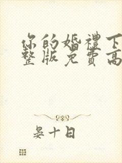 你的婚礼下载完整版免费高清