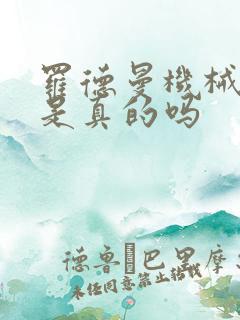 罗德曼机械手臂是真的吗