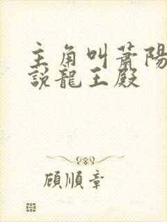 主角叫萧阳的小说龙王殿