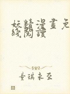 妖精漫画免费在线阅读