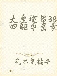 大众途昂380四驱尊崇豪华版多少钱