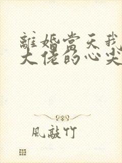 离婚当天我成了大佬的心尖宠短剧