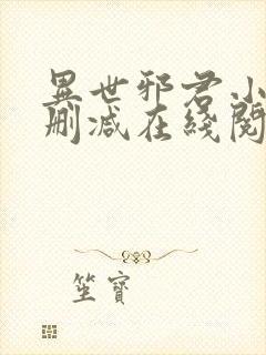 异世邪君小说无删减在线阅读