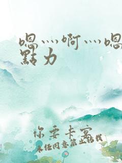 嗯灬啊灬嗯灬用点力