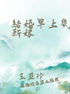 结婚早上几点接新娘