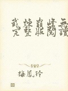 武炼巅峰无删减完整版阅读