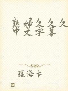 熟妇久久久人妻中文字幕