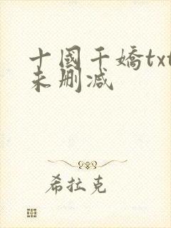 十国千娇txt未删减