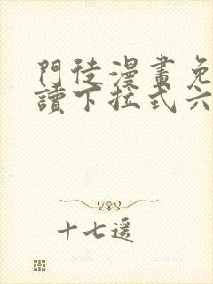 门徒漫画免费阅读下拉式六漫画