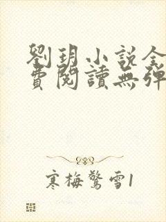 刘玥小说全文免费阅读无弹窗