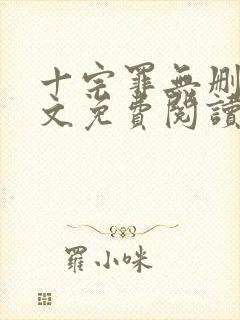 十宗罪无删减全文免费阅读