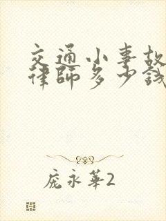 交通小事故找个律师多少钱