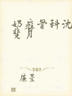 奶瘾骨科沈医生斐月