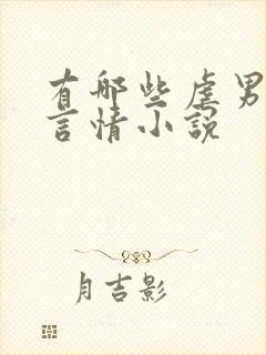 有哪些虐男主的言情小说