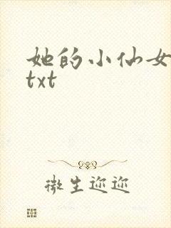 她的小仙女小说txt