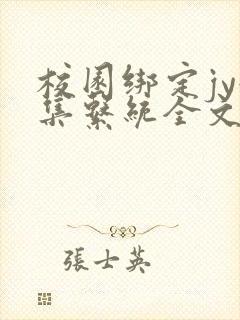 校园绑定jy收集系统全文免费