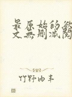 最原始的欲望全文无删减阅读