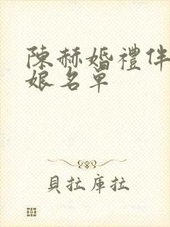 陈赫婚礼伴郎伴娘名单