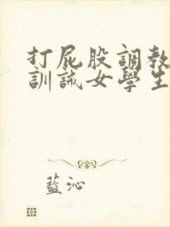 打屁股调教sp训诫女学生