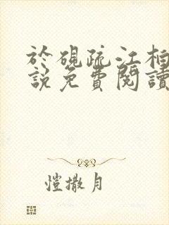 于砚疏江柏祁小说免费阅读最新章节