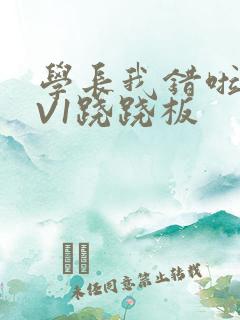 学长我错啦HIV1跷跷板