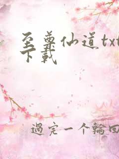 至尊仙道txt下载