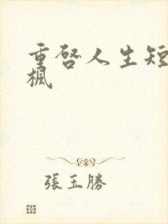 重启人生短剧叶枫