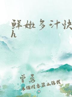 鲜嫩多汁快穿高h