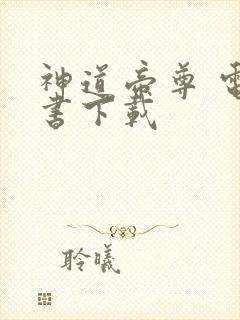 神道帝尊 电子书下载