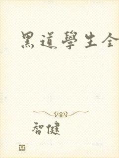 黑道学生全集